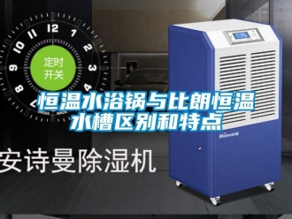 知識百科恒溫水浴鍋與比朗恒溫水槽區別和特點