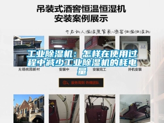 常見問題工業除濕機：怎樣在使用過程中減少工業除濕機的耗電量