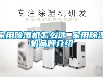 企業新聞家用除濕機怎么選 家用除濕機品牌介紹