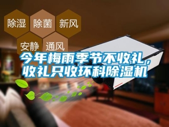 行業新聞今年梅雨季節不收禮，收禮只收環科除濕機