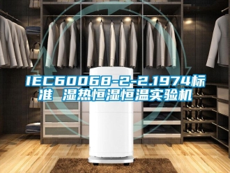 常見問題IEC60068-2-2.1974標準 濕熱恒濕恒溫實驗機