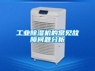 常見問題工業除濕機的常見故障問題分析
