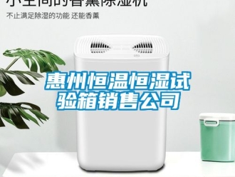 知識百科惠州恒溫恒濕試驗箱銷售公司