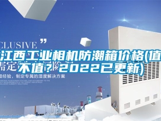 常見問題江西工業(yè)相機防潮箱價格(值不值？2022已更新)