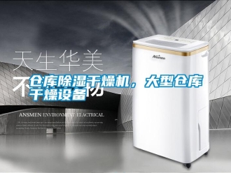 企業新聞倉庫除濕干燥機，大型倉庫干燥設備