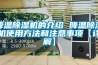 降溫除濕機(jī)的介紹 降溫除濕機(jī)使用方法和注意事項(xiàng)【詳解】