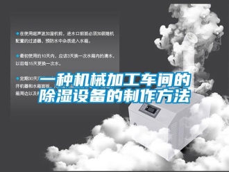 企業(yè)新聞一種機械加工車間的除濕設(shè)備的制作方法