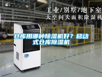 企業(yè)新聞倉庫用哪種除濕機(jī)好？移動(dòng)式倉庫除濕機(jī)