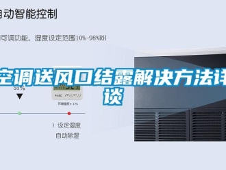 行業新聞空調送風口結露解決方法詳談