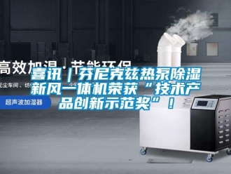 常見問題喜訊｜芬尼克茲熱泵除濕新風一體機榮獲“技術產(chǎn)品創(chuàng)新示范獎”！