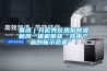 喜訊｜芬尼克茲熱泵除濕新風一體機榮獲“技術產品創新示范獎”！
