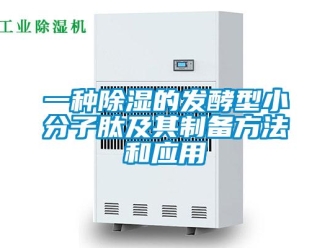 企業新聞一種除濕的發酵型小分子肽及其制備方法和應用