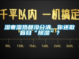 知識(shí)百科濕寒濕熱都沒(méi)分清，你還敢盲目“除濕”？