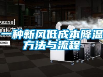 企業(yè)新聞一種新風低成本降溫方法與流程