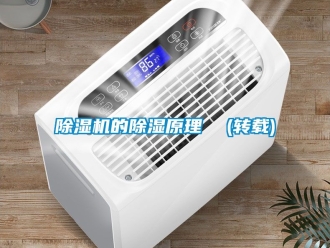 企業新聞除濕機的除濕原理  (轉載)