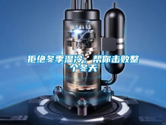 行業新聞拒絕冬季濕冷，幫你擊敗整個冬天