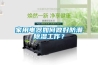 家用電器如何做好防潮除濕工作？