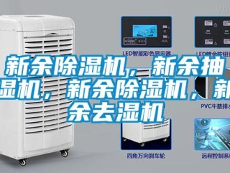 行業(yè)新聞新余除濕機(jī)，新余抽濕機(jī)，新余除濕機(jī)，新余去濕機(jī)