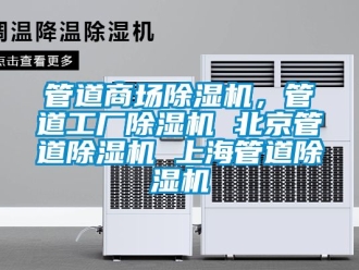 行業新聞管道商場除濕機，管道工廠除濕機 北京管道除濕機 上海管道除濕機