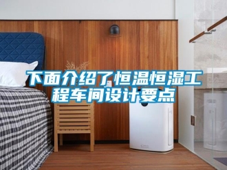 知識百科下面介紹了恒溫恒濕工程車間設計要點
