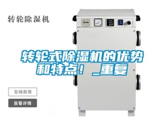 常見問題轉輪式除濕機的優勢和特點！_重復