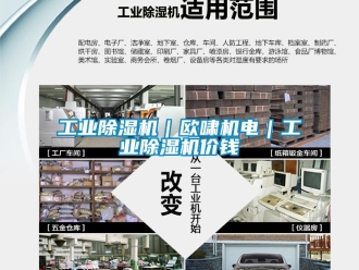 常見問題工業除濕機｜歐嘯機電｜工業除濕機價錢
