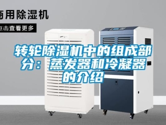 知識百科轉輪除濕機中的組成部分：蒸發器和冷凝器的介紹