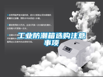 常見問題工業防潮箱選購注意事項