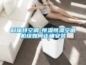 知識百科科瑞特空調(diào)-恒溫恒濕空調(diào)機(jī)組如何正確安裝