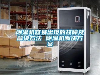 行業新聞除濕機容易出現的故障及解決方法 除濕機解決方案