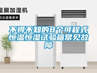 知識百科不得不知的8個可程式恒溫恒濕試驗箱常見故障