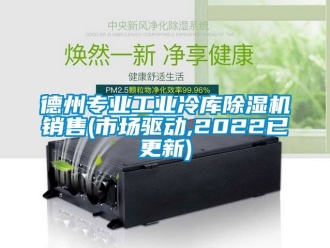 常見問題德州專業(yè)工業(yè)冷庫除濕機(jī)銷售(市場驅(qū)動(dòng),2022已更新)