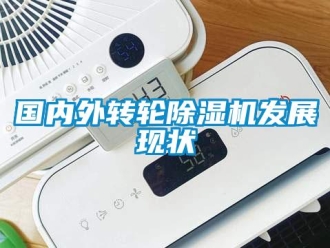 常見問題國內外轉輪除濕機發展現狀