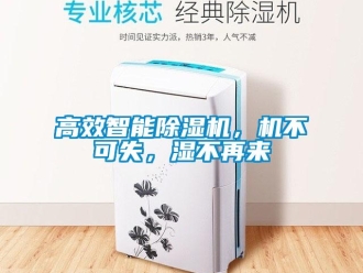 企業新聞高效智能除濕機，機不可失，濕不再來