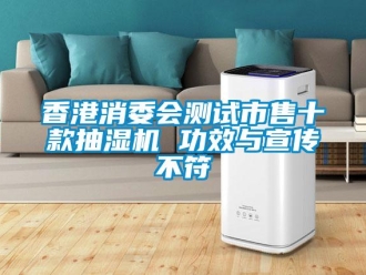 知識百科香港消委會測試市售十款抽濕機 功效與宣傳不符