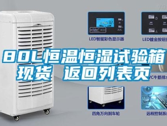 常見問題80L恒溫恒濕試驗箱現貨 返回列表頁