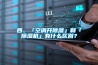 四、「空調開除濕」和「除濕機」有什么區別？
