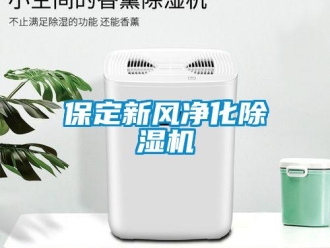 常見(jiàn)問(wèn)題保定新風(fēng)凈化除濕機(jī)