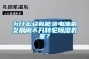 為什么說新能源電池的發展離不開轉輪除濕機呢？