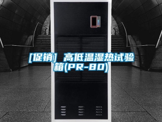 常見問題[促銷] 高低溫濕熱試驗箱(PR-80)