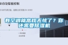 有空調就高枕無憂了？你還需要除濕機