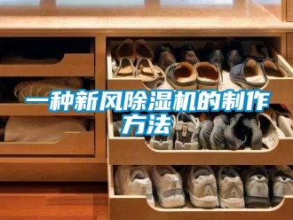 常見問題一種新風除濕機的制作方法