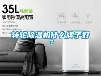 知識百科轉輪除濕機什么牌子好？