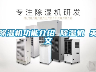 行業新聞除濕機功能介紹 除濕機 英文