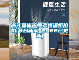 知識百科浙江晶體管恒溫恒濕柜價格(今日新聞-2022已更新)