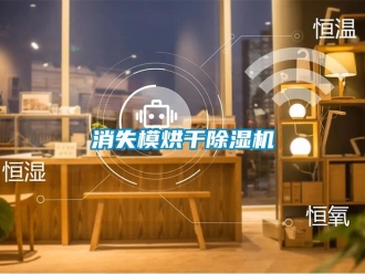 知識百科消失模烘干除濕機
