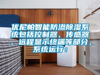 行業新聞優尼帕智能防滲除濕系統包括控制器、傳感器、遠程顯示終端等部分，系統運行：