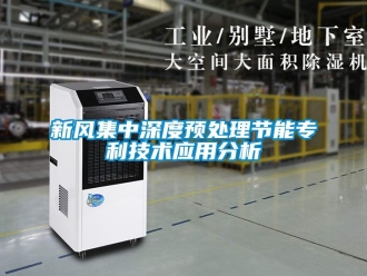企業新聞新風集中深度預處理節能專利技術應用分析
