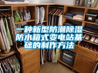 常見問題一種新型防潮除濕防水箱式變電站基礎(chǔ)的制作方法