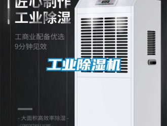 常見問題工業(yè)除濕機